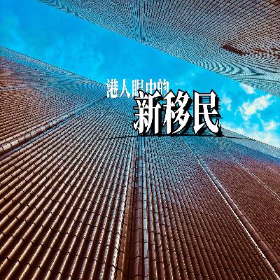 和土生土长的港大女生聊聊港人眼中“新移民” 和土生土长的港大女生聊聊港人眼中“新移民”