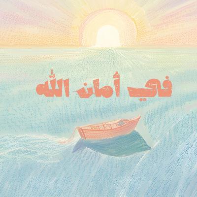 في أمان الله