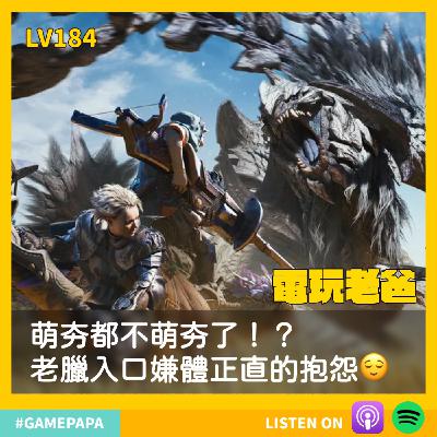 LV184｜萌夯都不萌夯了！？老臘入口嫌體正直的抱怨