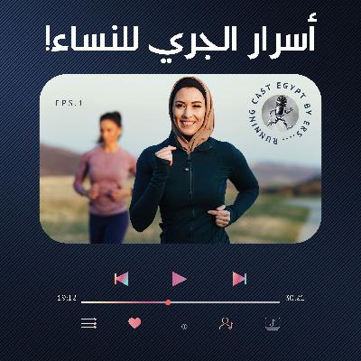 أسرار الجري للنساء 💪🏃‍♀️