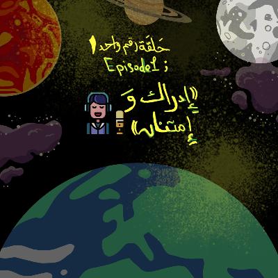 إدراك و إمتنـــان!