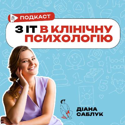 Діана Саблук, про перехід з ІТ в клінічну психологію