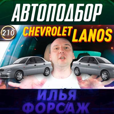 Выпуск 210 - Шевроле Ланос. Все проблемы Chevrolet Lanos. Какой седан купить в 2020? Выпуск 210 - Шевроле Ланос. Все проблемы Chevrolet Lanos. Какой седан купить в 2020?