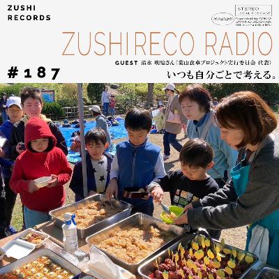 #187「いつも自分ごとで考える。」Guest: 清水明絵さん(葉山食卓プロジェクト実行委員会 代表) #187「いつも自分ごとで考える。」Guest: 清水明絵さん(葉山食卓プロジェクト実行委員会 代表)