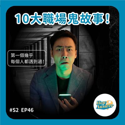 S2EP46 ｜10大職場鬼故事！第一個幾乎每個人都遇到過！