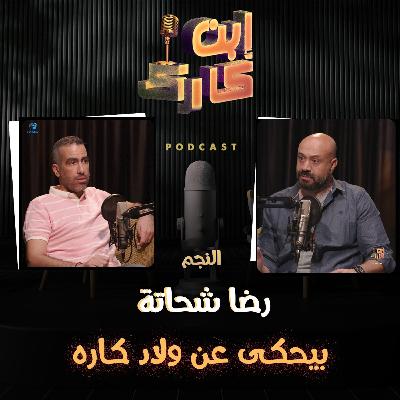 النجم رضا شحاتة في حلقة ناااار 🔥💥⚽ من #ابن_كارك