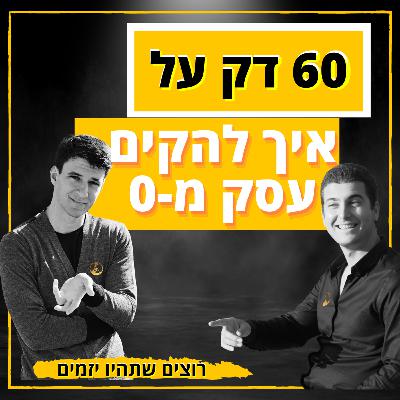 פרק #8 מאפס לעסק ריווחי ב60 דקות || רוצים שתהיו יזמים