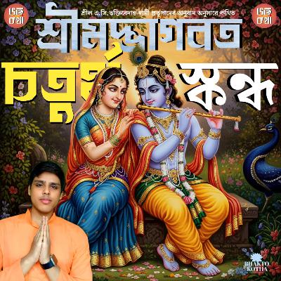 পর্ব ৩১: প্রচেতাদের প্রতি নারদ মুনির উপদেশ
