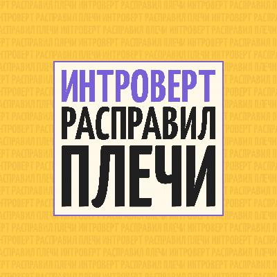 Выпуск №19. Нужна ли эмпатия на работе?