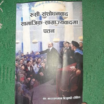 रूसी-संशोधनवाद सामाजिक साम्राज्यवादमा पतन रूसी-संशोधनवाद सामाजिक साम्राज्यवादमा पतन