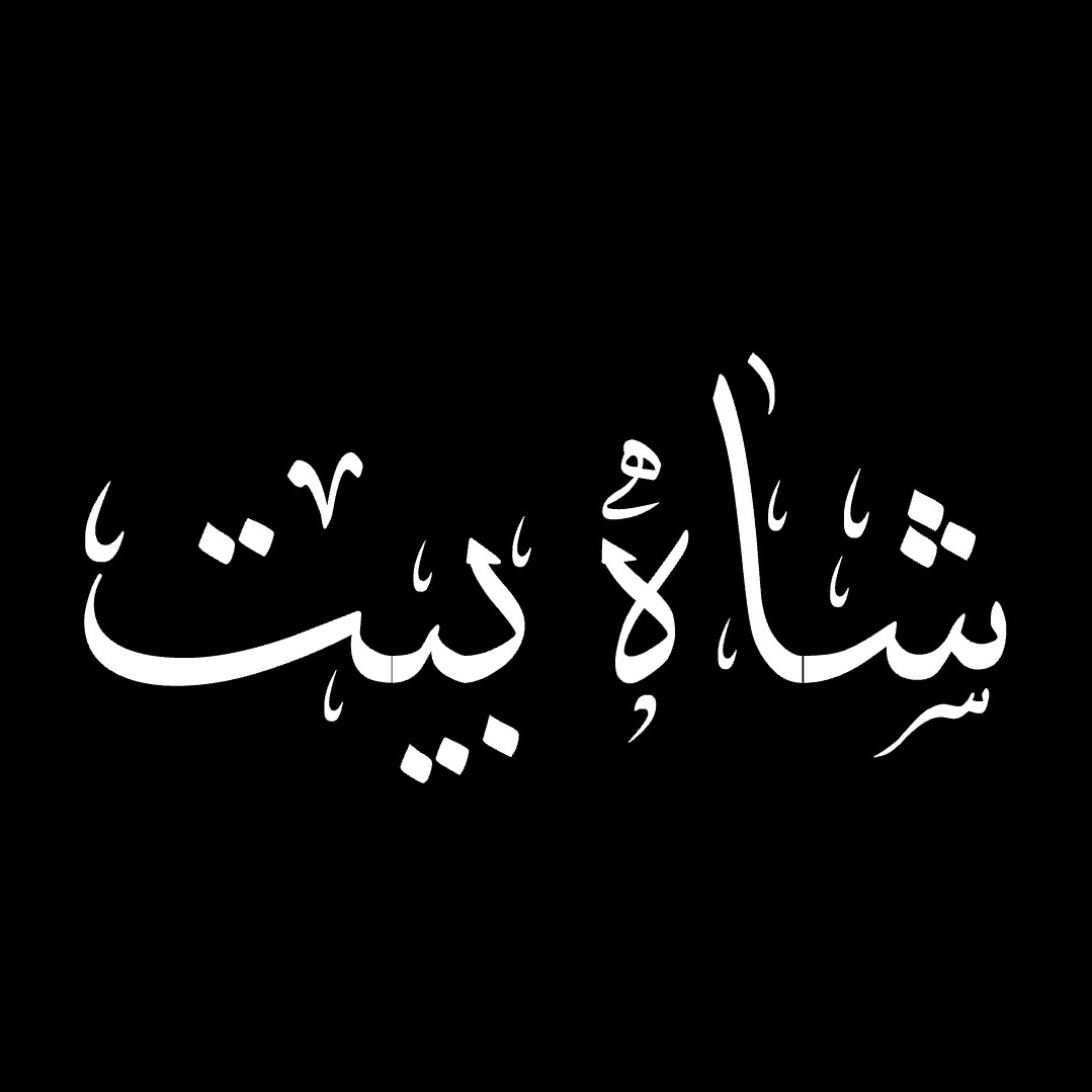 شاه بیت (قسمت هشتم)