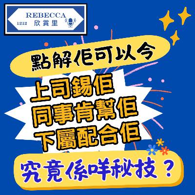 E.160 【人際關係】 學懂不浮誇，不肉麻的「讚賞」，令你人際關係秒變好！