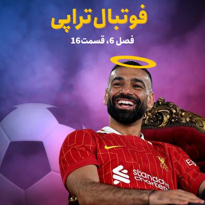 فصل6| قسمت16: حالا هرچی به صلاحه! فصل6| قسمت16: حالا هرچی به صلاحه!