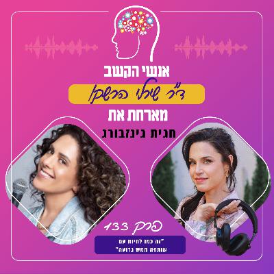 זה כמו לחיות עם שותפה ממש גרועה - פרק 133 עם חגית גינזבורג