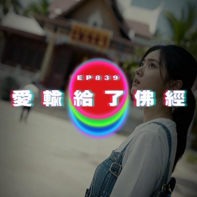 Ep839 兩個離婚的人｜愛輸給了佛經｜廣東話Podcast｜粵語播客