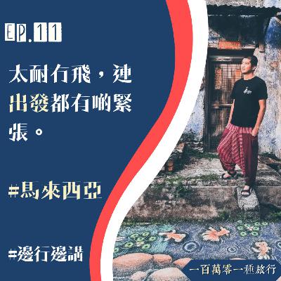 Ep.11【邊行邊講】太耐冇飛，連出發都有啲緊張  #馬來西亞