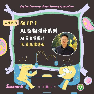 S6 EP1｜AI 藥物開發系列｜AI 蛋白質設計 ft. 葉先偉博士