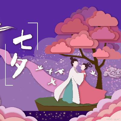 七夕特辑：相信爱的深度，而不是只迷信爱的亮度