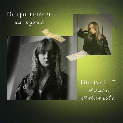 7. Алина Щеблецова. SETTERS MEDIA, коучинг и сказка о созависимости
