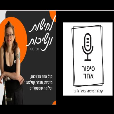 נכות, שיקום, מיניות ורונה..הפעם אני מתארחת! בפודקאסט "סיפור אחד" של אייל להב פרק #25