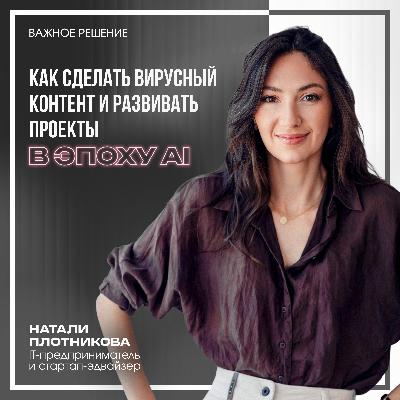Как делать вирусный контент и развивать проекты в эпоху AI Как делать вирусный контент и развивать проекты в эпоху AI
