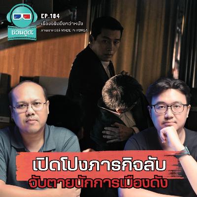 เปิดโปงภารกิจลับ จับตายนักการเมืองดัง - เรื่องจริงยิ่งกว่าหนัง PODCAST EP184 เปิดโปงภารกิจลับ จับตายนักการเมืองดัง - เรื่องจริงยิ่งกว่าหนัง PODCAST EP184