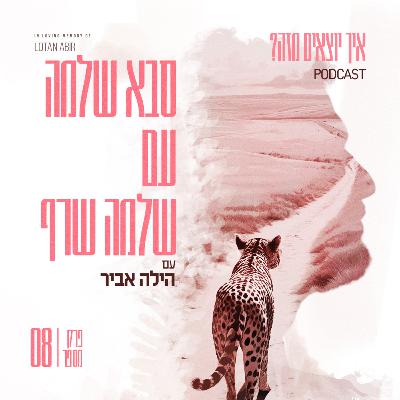 פרק 8 - סבא שלמה עם שלמה שרף פרק 8 - סבא שלמה עם שלמה שרף