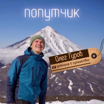 Олег Гуров. Фотограф в путешествии. Олег Гуров. Фотограф в путешествии.