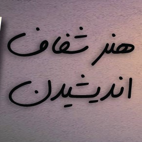 هنر شفاف اندیشیدن قسمت۸۲ چرا اخرین فرصت باعث می شود وحشت زده شوی ؟