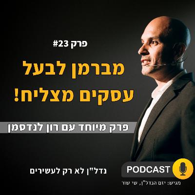 ממתווך לבעלים של אימפריה? | פרק מיוחד עם רון לנדסמן | - פודקאסט נדל''ן לא רק לעשירים