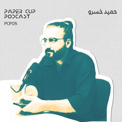 PCP 05 - Hamid Khosrow | مسیر هنری حمید خسرو: از خبرنگاری موسیقی تا تهیه‌کنندگی