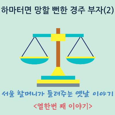 하마터면 망할 뻔한 경주 부자(2) 하마터면 망할 뻔한 경주 부자(2)