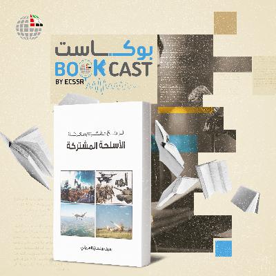 ملخص كتاب تراجع مفهوم معركة الأسلحة المشتركة