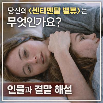 칸에서 19분 기립박수 터진 영화! '센티멘탈 밸류'