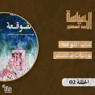 برنامج #السياسة_بين_السطور - الحلقة 02 - كتاب القوقعة: يوميات متلصص