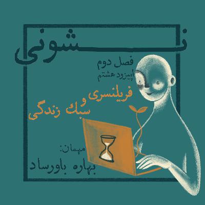 فصل دوم - اپیزود ۸: فریلنسری و سبک زندگی