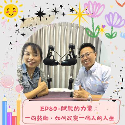 EP80-賦能的力量：一句鼓勵，如何改變一個人的人生