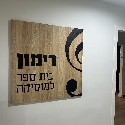 בית ספר רימון נפתח בשדרות