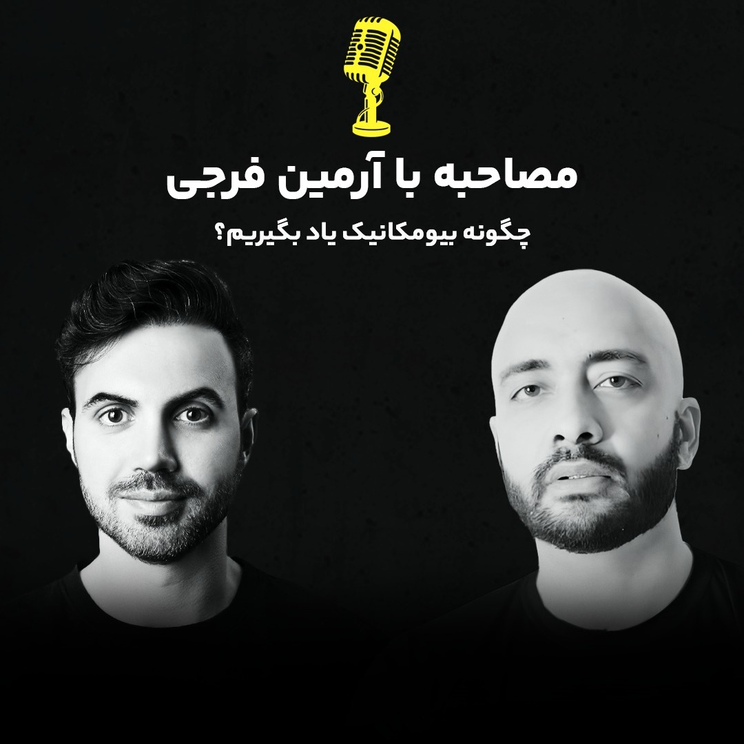 اپیزود 6: چگونه بیومکانیک یاد بگیریم؟ با آرمین فرجی
