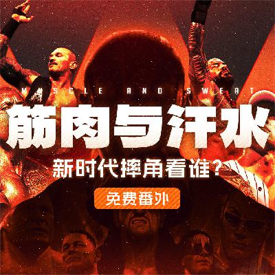 筋肉与汗水 番外篇:新时代摔角看谁?【免费番外】 筋肉与汗水 番外篇:新时代摔角看谁?【免费番外】