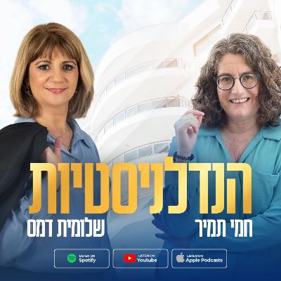 לשכור או לרכוש דירה בישראל הבחירה שמתאימה לכם | פרק 53