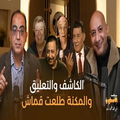 أيمن الكاشف والمعلقين..والمكنة طلعت قماش..وحكايات شلبوكا ومحمود بكر وميمى الشربينى #بودكاست_الأسطورة