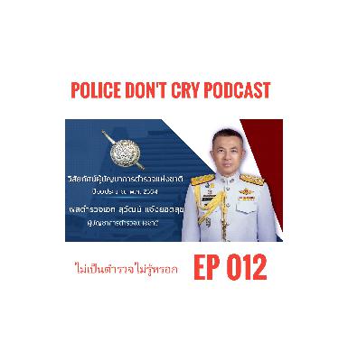 Police Don't cry 012 พลตำรวจเอก สุวัฒน์  แจ้งยอดสุข ผู้บัญชาการตำรวจแห่งชาติ วิสัยทัศน์และค่านิยมหลัก ที่ว่า “เป็นองค์กรบังคับใช้กฎหมายที่นำสมัย ในระดับมาตรฐานสากล เพื่อให้ประชาชนเชื่อมั่นศรัทธา”