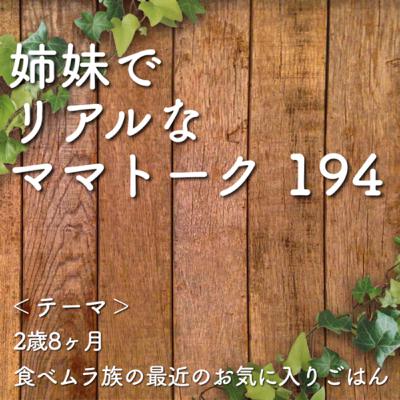 194 2歳8ヶ月　食べムラ族の最近のおきにいりご飯