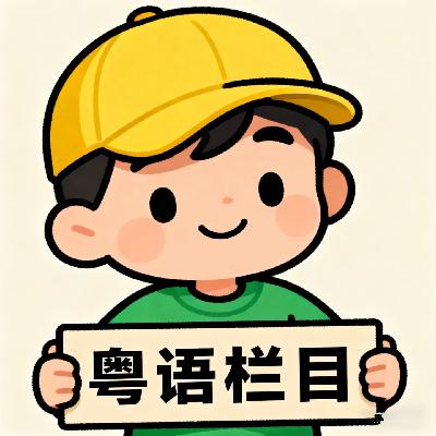 25.粤语式微,港乐已死?是什么让我们逐渐丢失了方言文化?(粤语录制) 25.粤语式微,港乐已死?是什么让我们逐渐丢失了方言文化?(粤语录制)