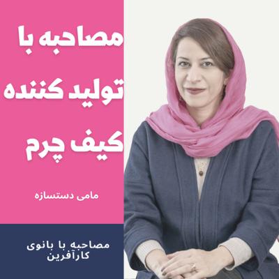خانوم موفق تولیدکننده کیف چرمی