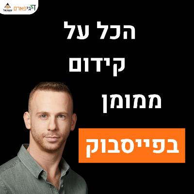 פרק 60 - קידום ממומן בפייסבוק
