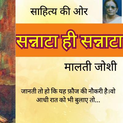 Sannata Hi Sannata By Malti Joshi मालती जोशी की कहानी (सन्नाटा ही सन्नाटा)