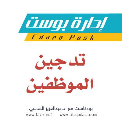 تدجين الموظفين | بودكاست إدارة بوست | د.عبدالعزيز القدسي
