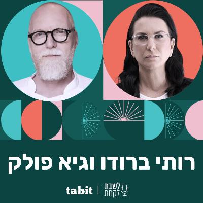 פרק 19: המסעדנית רותי ברודו ושף גיא פולק